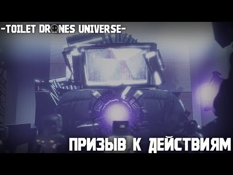 Видео: Toilet Drones Universe : 1 Сезон 1 Эпизод - Призыв к действиям [Murder Drones x Skibidi Toilet]