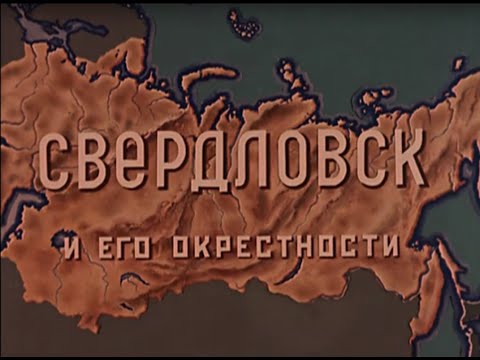 Видео: Путешествия по СССР. Свердловск и его окрестности.