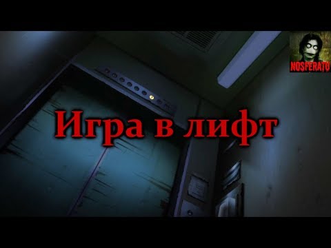 Видео: Истории на ночь - Игра в лифт