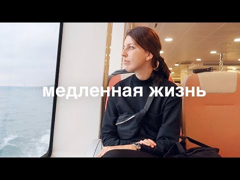 Видео: я выбираю жить медленно. slow living, slow travel и стамбул