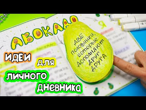 Видео: АВОКАДО🥑 Идеи для ЛД Часть 59! Полезные странички для ЛД