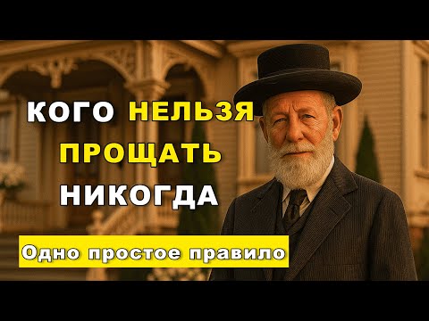 Видео: Почему прощать всех — опасно: откровения старого мудреца