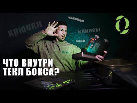 Видео: Текл бокс карпятника. Обзор моей рыболовной коробки KORDA BASIX. Инструменты и расходные материалы
