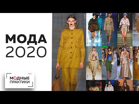 Видео: Мода 2020 года. Начинаем новый год с новыми идеями от ведущих модельеров мира. Обзор журнала.