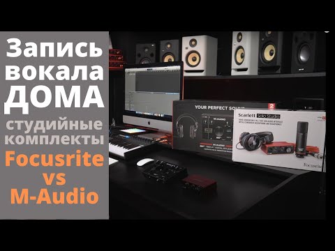 Видео: Выбираем комплект для записи вокала в домашних условиях! Focusrite vs M-Audio