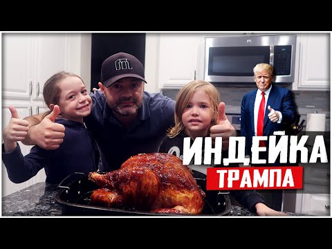 Видео: ТА САМАЯ ИНДЕЙКА ТРАМПА! 6КГ ВКУСНЯШКИ К АМЕРИКАНСКОМУ ПРАЗДНИКУ!
