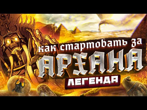 Видео: TOTAL WAR: WARHAMMER 2 - СТАРТ ЗА АРХАНА | легенда.