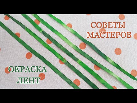 Видео: Советы мастеров  Окрашивание лент