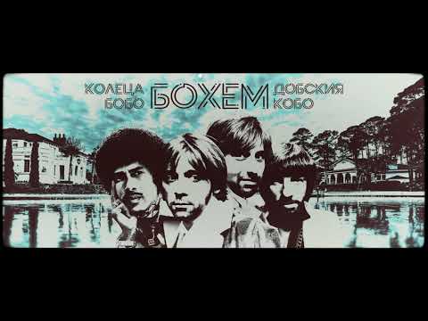 Видео: КОЛЕЦА И ДОБСКИЯ (с БОБО и КОБО) - БОХЕМ