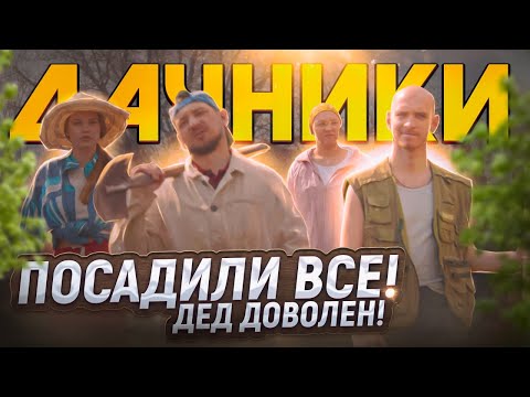 Видео: ПОСАДИЛИ ВСЁ! ДЕД ДОВОЛЕН!