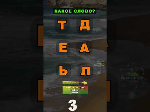Видео: Игра «Угадай слово»