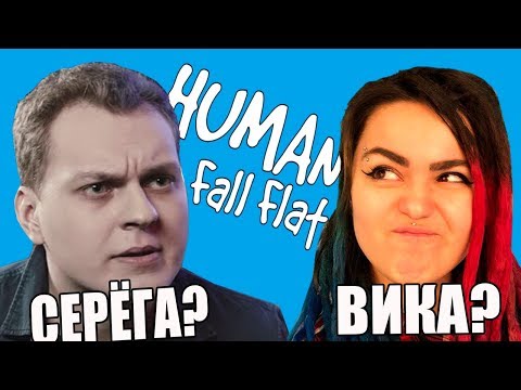 Видео: Я СТАЛ МС ХОВАНСКИМ, КАРТЕР В ШОКЕ | ПЛАСТИЛИНОВЫЕ ТРЭШ ИГРЫ №5 | HUMAN FALL FLAT