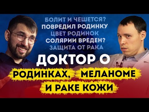 Видео: Опасная родинка! Рак кожи и меланома. Дерматолог-онколог Дмитрий Бейнусов