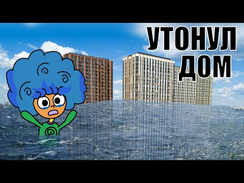 Видео: ЗАТОПИЛО ДОМ (АНИМАЦИЯ)