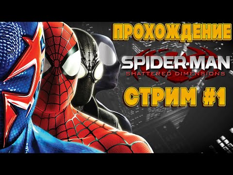 Видео: 🔴(ПК) ПРОХОЖДЕНИЕ SPIDER-MAN SHATTERED DIMENSIONS | ЧАСТЬ 1