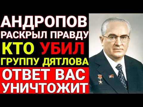Видео: Перевал Дятлова: Их Жестоко казнил! Что именно скрывал Андропов? Правда Открыта !