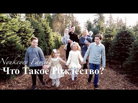 Видео: ЧТО ТАКОЕ РОЖДЕСТВО? - Семья Нюкеев | Nyukeyev Family | Рождественская Песня [Official Music Video]