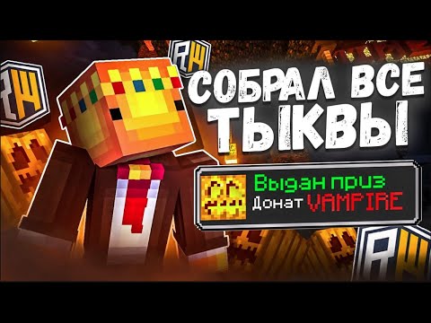 Видео: 🎃ГДЕ НАХОДЯТСЯ ВСЕ ТЫКВЫ НА ReallyWorld?🎃 ХЕЛЛУИНСКИЙ ВАЙП  FunTime | MagicWorld