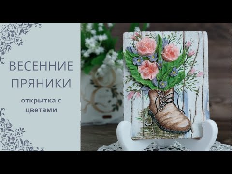 Видео: ПРЯНИЧНАЯ ОТКРЫТКА | РОЗЫ ИЗ АЙСИНГА | ПРЯНИКИ К 8 МАРТА | ТЕХНИКИ РОСПИСИ ПРЯНИКОВ