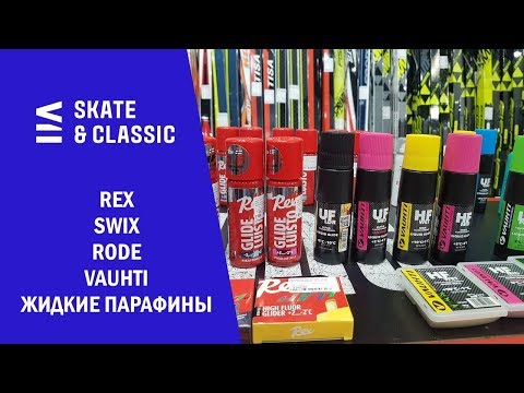 Видео: Жидкие парафины REX SWIX RODE VAUHTI