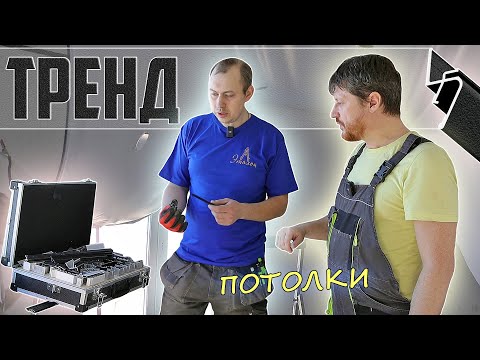 Видео: Потолки уходят в тень. Тренд натяжных потолков.