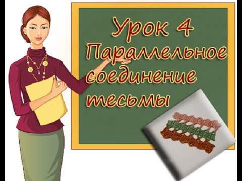 Видео: УЧИМСЯ ВЯЗАТЬ БРЮГГЕ УРОК 4 ПАРАЛЕЛЬНОЕ СОЕДИНЕНИЕ  ТЕСЬМЫ LEARNING TO KNIT BRUGES LESSON4 PARALLEL