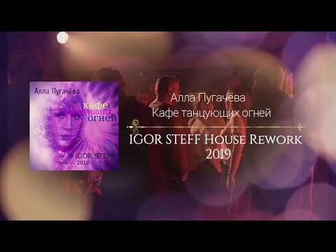 Видео: Алла Пугачёва - Кафе танцующих огней ( IGOR STEFF House Rework )2019