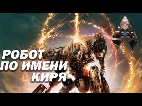 Видео: Робот по имени Киря - Armored Core VI: Fires of Rubicon