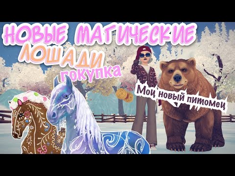 Видео: НОВЫЕ ЗАДАНИЯ И МАГИЧЕСКИЕ ЛОШАДИ // ПОКУПКА // STAR STABLE ONLINE