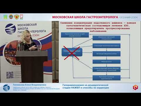 Видео: Голованова Е.В. Гипераммониемия на доцирротической стадии НАЖБП и способы ее коррекции