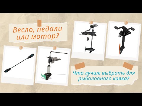 Видео: Весло, педали или мотор? Что лучше выбрать для рыболовного каяка?