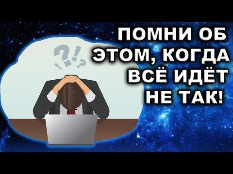 Видео: 8 ВЕЩЕЙ, О КОТОРЫХ СТОИТ ПОМНИТЬ, КОГДА ВСЁ ИДЁТ НЕ ТАК