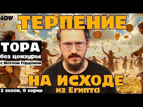 Видео: Терпение на исходе из Египта. Тора без цензуры с Мотлом Гордоном. Глава Ки Тиса S02E09