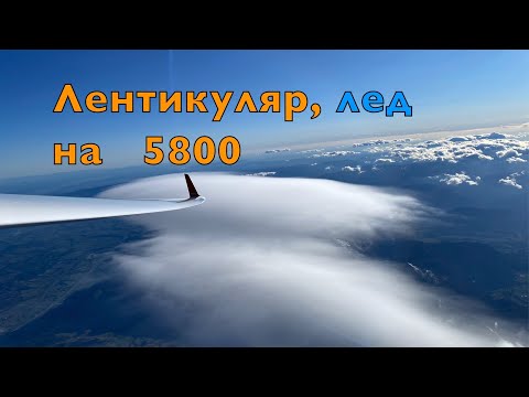 Видео: Позитив на высоте 5800, или  как потрогать небесный лед с летающей тарелки лентикулярного облака