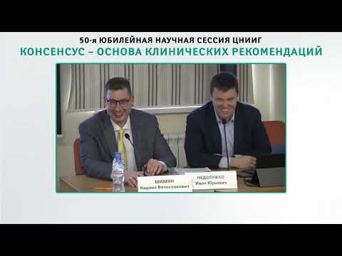 Видео: Пленарное заседание «Становление оперативной эндоскопии в МКНЦ»