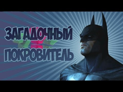 Видео: Batman Arkham City▷ЗАГАДОЧНЫЙ ПОКРОВИТЕЛЬ #12