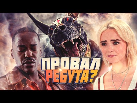 Видео: Финал сезона Доктора Кто не впечатляет ● Обзор 1(14) сезона