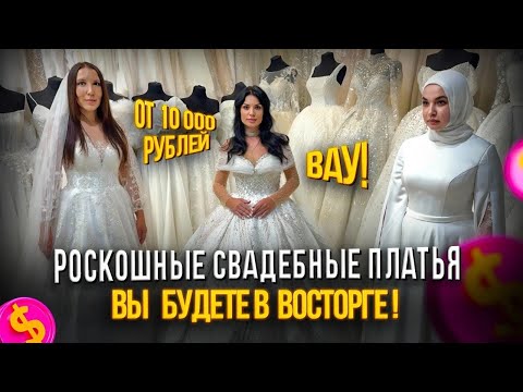 Видео: РОСКОШНЫЕ СВАДЕБНЫЕ ПЛАТЬЯ ОТ 10.000₽👰‍♀️💍ВЫ БУДЕТЕ В ВОСТОРГЕ!🥹😍