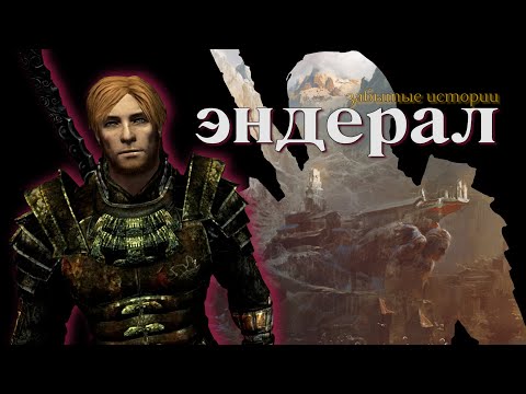 Видео: ТАК ЛИ ХОРОШ ЭНДЕРАЛ? | Enderal-Skyrim