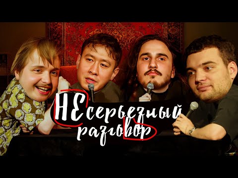 Видео: Несерьезный разговор # 3 | Артем Винокур