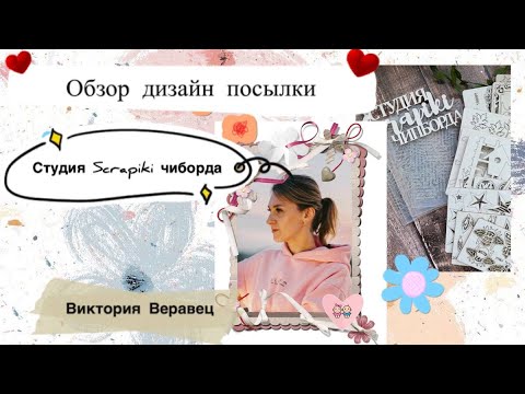 Видео: Скрапбукинг/ Обзор дизайн.посылки/ Чипборд