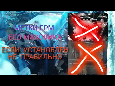 Видео: Метки ГРМ без маховика