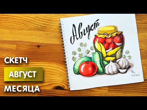 Видео: Рисунок скетч маркерами "Август 2022" для скетчбука | Срисовка картинки для начинающих