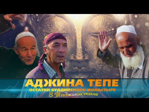 Видео: Аджина Тепа (Ajina Tepe) دير بوذي