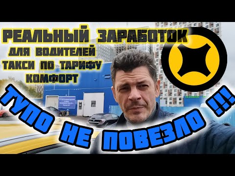 Видео: Реальный заработок для водителей такси | тупо не повезло | смена 11 часов в такси | тариф комфорт