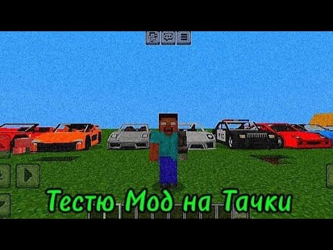 Видео: Тест мод на машины в Minecraft