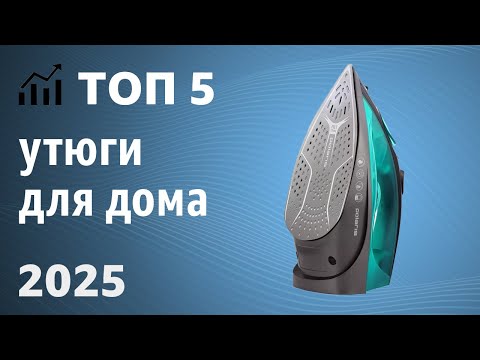 Видео: ТОП—5. Лучшие утюги для дома. Рейтинг 2025 года!
