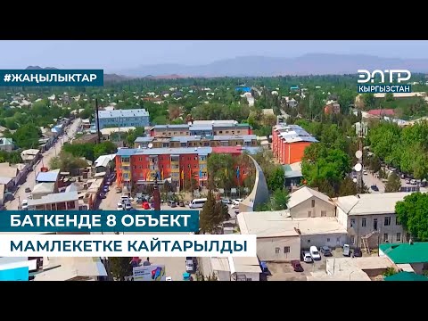 Видео: БАТКЕНДЕ 8 ОБЪЕКТ МАМЛЕКЕТКЕ КАЙТАРЫЛДЫ