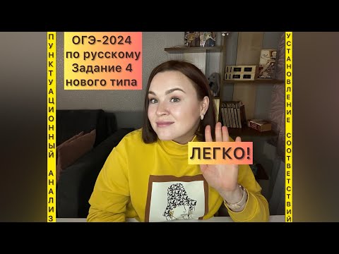 Видео: ОГЭ-2024 по русскому | 4 задание нового типа ОГЭ по русскому |ПУНКТУАЦИЯ. Установление соответствий