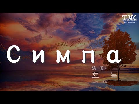 Видео: 羣星 - Симпа (Remix)『Она его половина』【動態歌詞Lyrics】